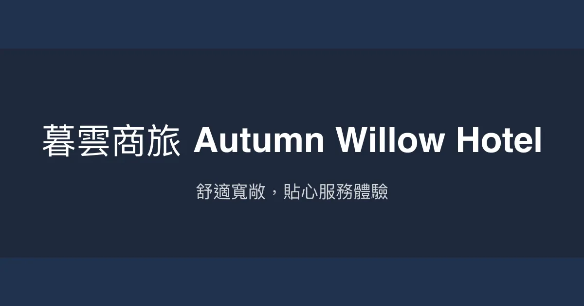 暮雲商旅 Autumn Willow Hotel 台中市 - 舒適寬敞，貼心服務體驗