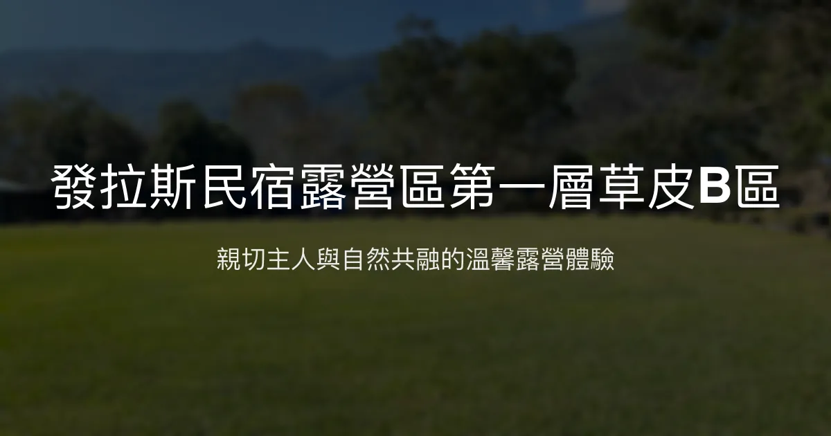 發拉斯民宿露營區評價、自然生態體驗、包區服務、親切主人 - 高雄那瑪夏特色露營