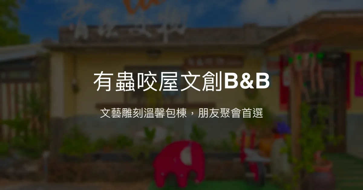 有蟲咬屋文創B&B評價、特色體驗、包棟聚會、房價資訊 - 文藝風格溫馨民宿