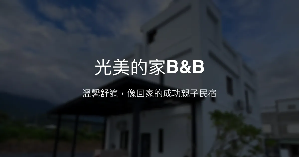 光美的家B&B評價、特色體驗、房價資訊、訂房連結 - 溫馨舒適的成功親子民宿