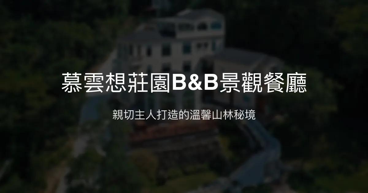 慕雲想莊園B&B評價、特色體驗、房價資訊、訂房連結 – 親子寵物友善山景民宿 - Place thumbnail