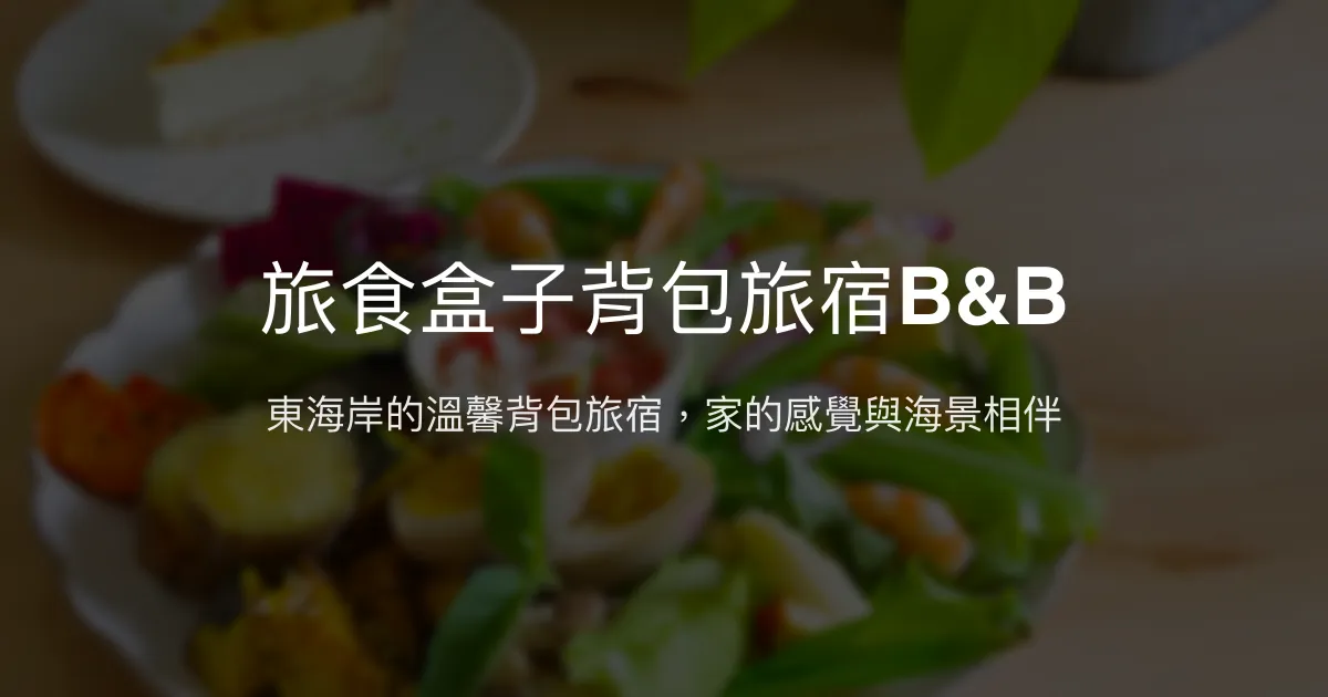 旅食盒子背包旅宿B&B評價、特色體驗、房價資訊、訂房連結 - 東海岸海景背包民宿