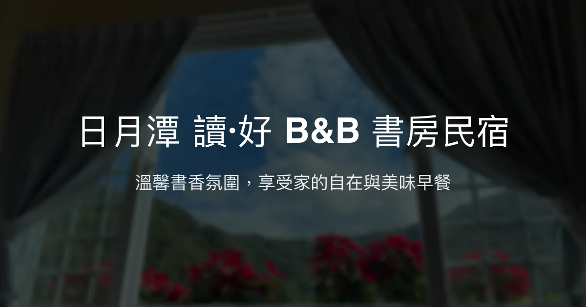 日月潭 讀·好 B&B 書房民宿評價、特色體驗、豐盛早餐與溫馨氛圍 - 溫暖書香民宿