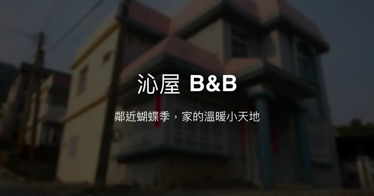 沁屋 B&B評價、特色體驗、房價資訊、訂房連結 - 靠近茂林蝴蝶季的溫馨民宿