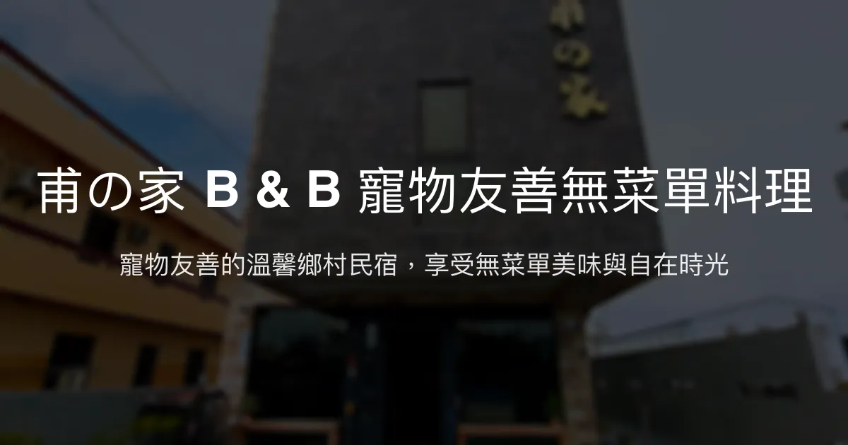 甫の家 B & B評價、無菜單料理體驗、寵物友善住宿、房價資訊 - 寵物友善與溫馨氛圍
