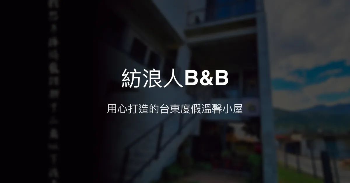 紡浪人B&B評價、特色體驗、房價資訊、訂房連結 - 度假放鬆好選擇