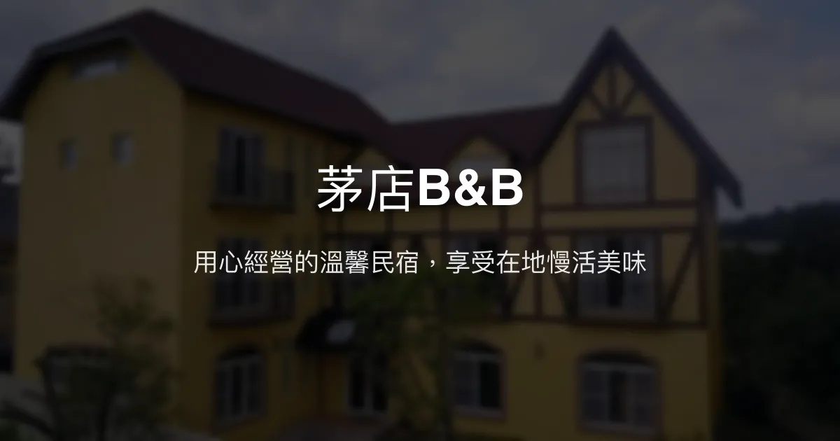 茅店B&B評價、特色體驗、房價資訊、訂房連結 - 親子友善與環保設計