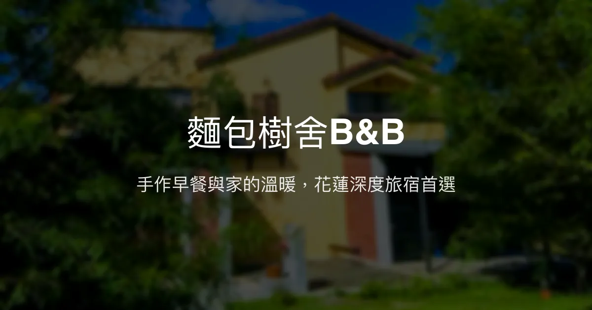麵包樹舍B&B評價、影片、特色體驗、房價資訊、訂房連結 - 手作早餐與溫馨家庭經營