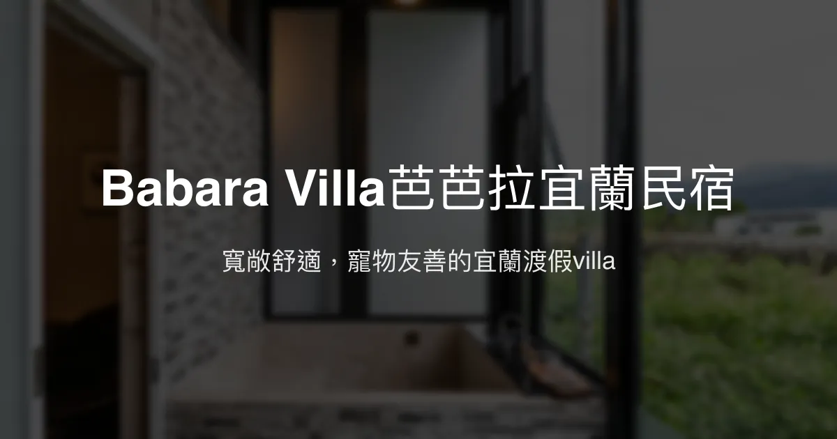 Babara Villa芭芭拉宜蘭民宿評價、特色體驗、設施介紹、包棟資訊 – 寵物友善與親子渡假首選 - Place thumbnail