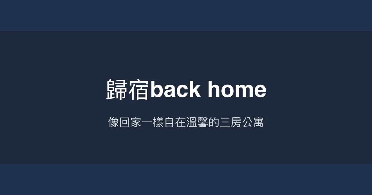 歸宿back home評價、特色體驗、房價資訊、訂房連結 - 溫馨自在三房公寓