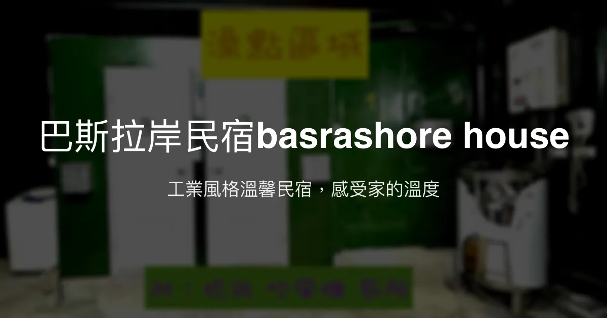 巴斯拉岸民宿basrashore house評價、特色體驗、房價資訊、訂房連結 - 工業風溫馨住宿