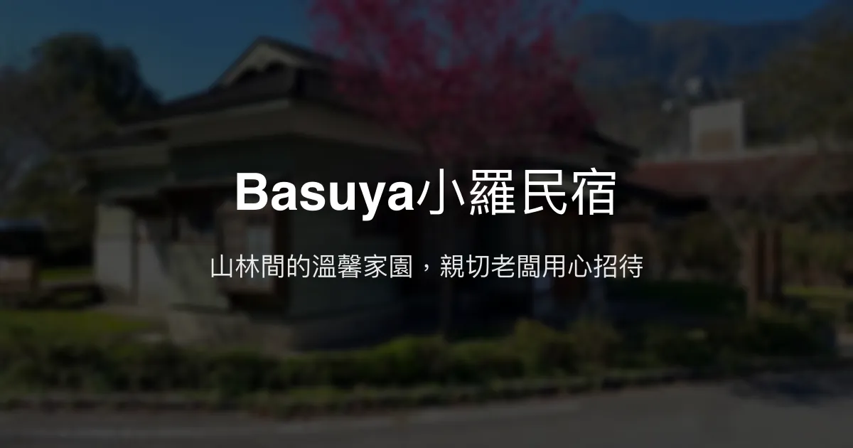 Basuya小羅民宿評價、特色體驗、房價資訊、訂房連結 - 山林秘境親切民宿