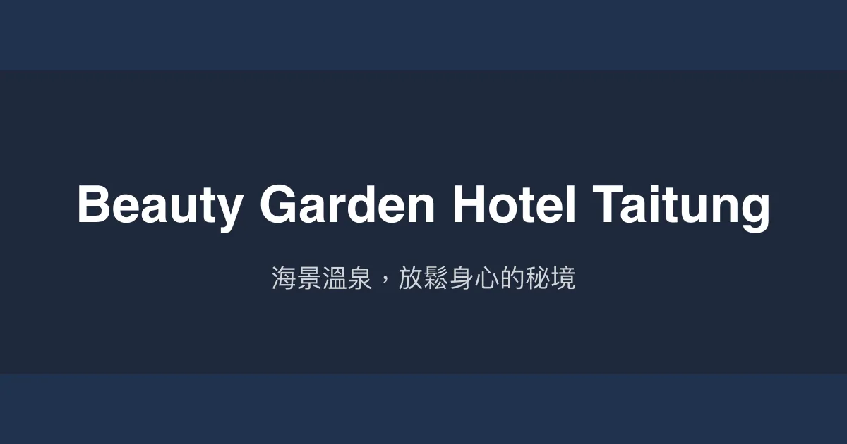 Beauty Garden Hotel Taitung 台東縣 - 海景溫泉，放鬆身心的秘境
