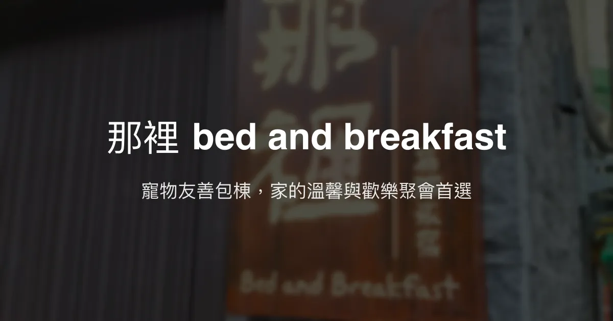 那裡 bed and breakfast評價、特色體驗、包棟服務與房價資訊 - 寵物友善親子包棟民宿