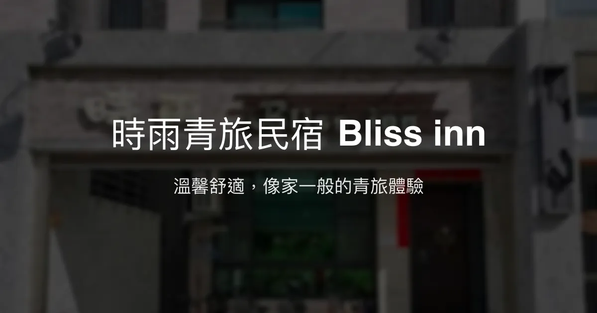 時雨青旅民宿 Bliss inn 評價、特色體驗、房價資訊、訂房連結 - 溫馨舒適青旅