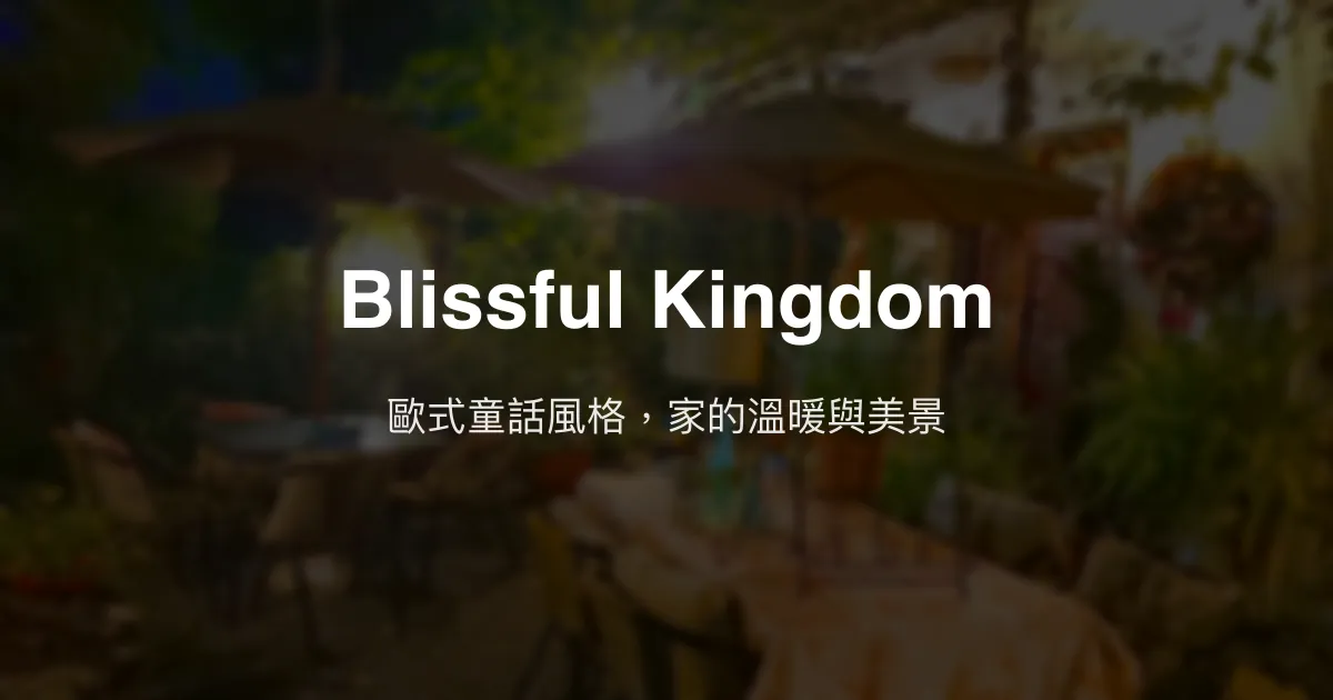 Blissful Kingdom評價、特色體驗、房價資訊、訂房連結 - 歐式童話風格溫馨民宿