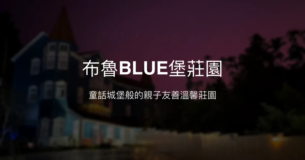布魯BLUE堡莊園評價、特色體驗、親子友善包棟住宿資訊 - 溫馨城堡莊園