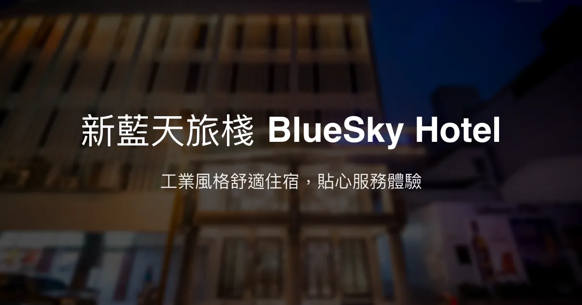 新藍天旅棧 BlueSky Hotel 台中市 - 工業風格舒適住宿，貼心服務體驗