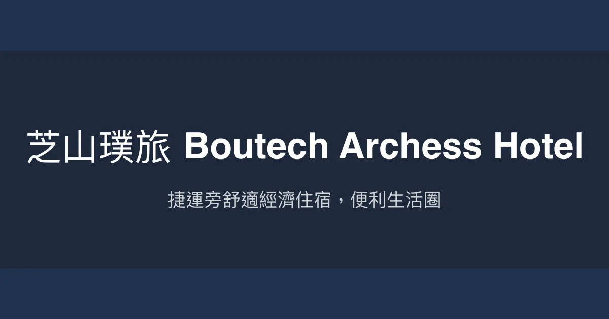 芝山璞旅 Boutech Archess Hotel 台北市 - 捷運旁舒適經濟住宿，便利生活圈
