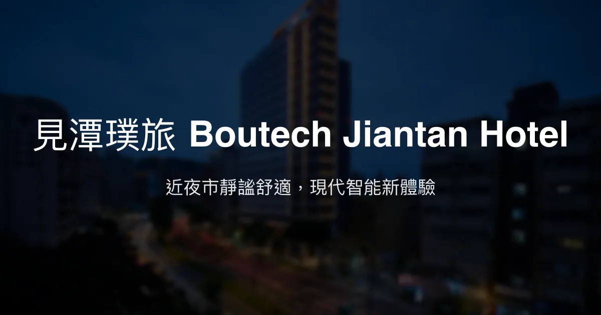 見潭璞旅 Boutech Jiantan Hotel 台北市 - 近夜市靜謐舒適，現代智能新體驗