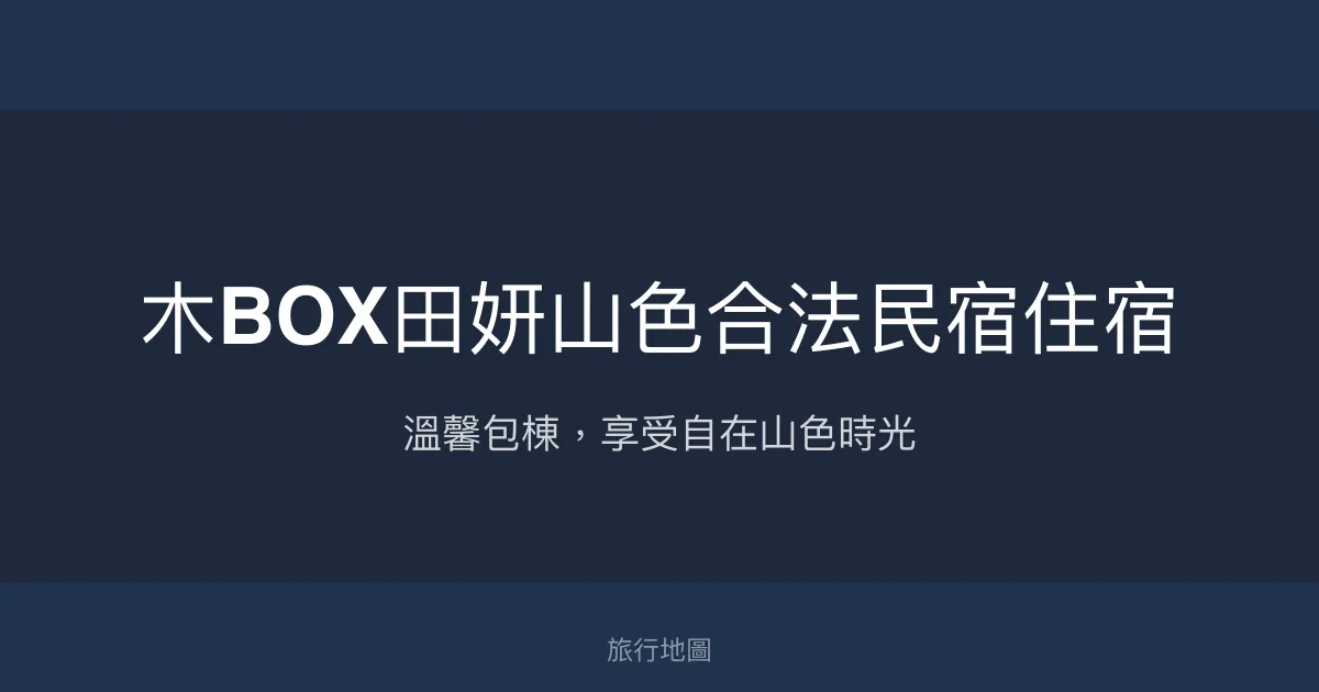 木BOX田妍山色合法民宿評價、特色體驗、包棟資訊、房價訂房 - 家族旅遊首選