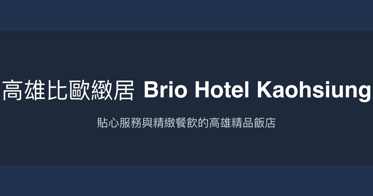 高雄比歐緻居 Brio Hotel Kaohsiung 高雄市 - 貼心服務與精緻餐飲的高雄精品飯店