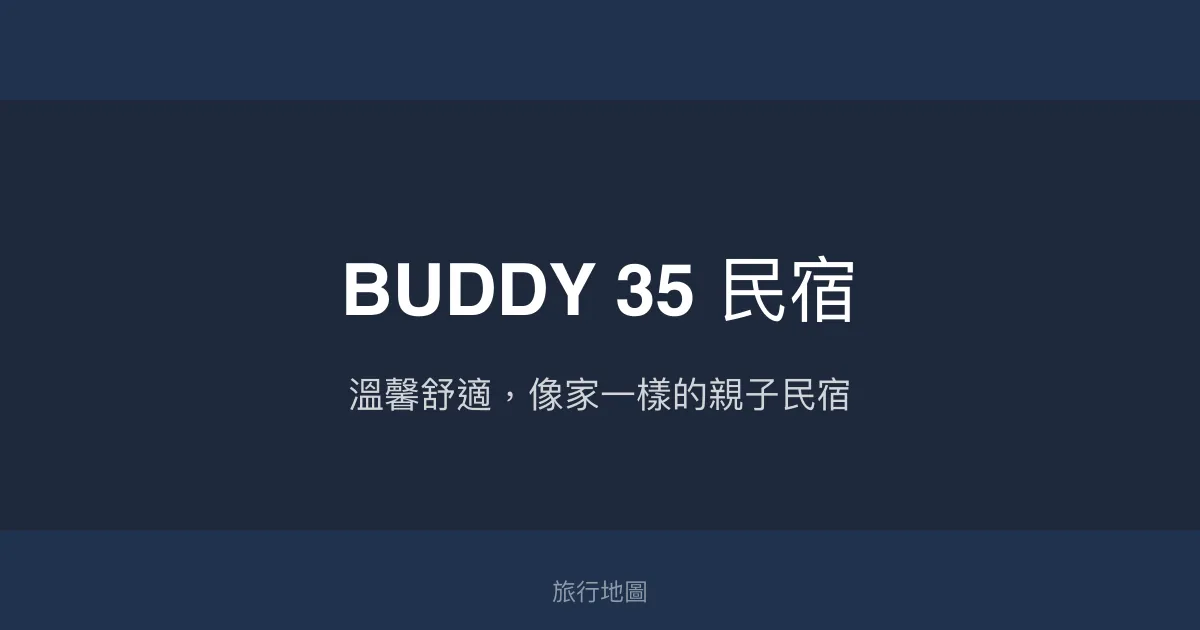 BUDDY 35 民宿評價、特色體驗、房價資訊、訂房連結 - 溫馨舒適親子友善