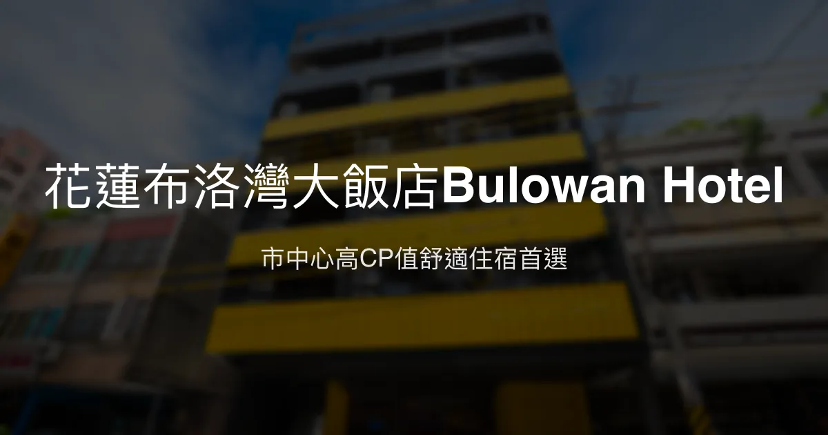 花蓮布洛灣大飯店Bulowan Hotel 花蓮市 - 市中心高CP值舒適住宿首選