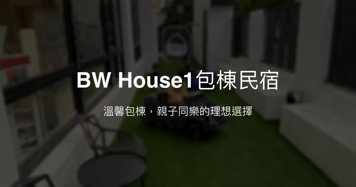 BW House1包棟民宿評價、特色體驗、房價資訊、訂房連結 - 家庭親子與高品質娛樂空間