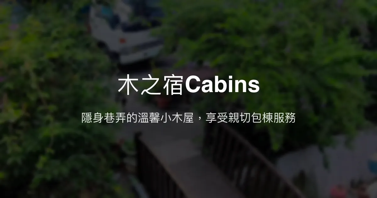 木之宿Cabins評價、特色體驗、包棟服務與房價資訊 - 溫馨小木屋包棟體驗