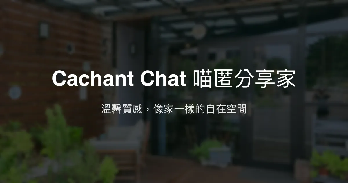 Cachant Chat 喵匿分享家評價、特色體驗、房價資訊、訂房連結 - 溫馨舒適的質感民宿