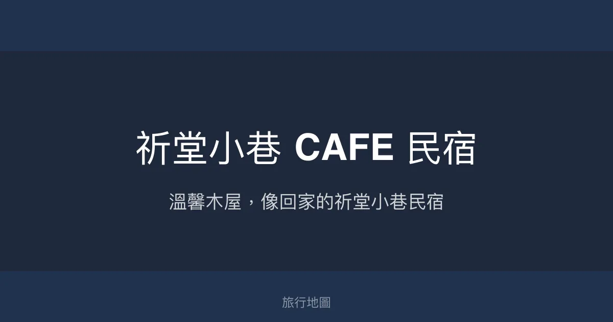 祈堂小巷 CAFE 民宿評價、特色體驗、房價資訊、訂房連結 - 溫馨木屋風格