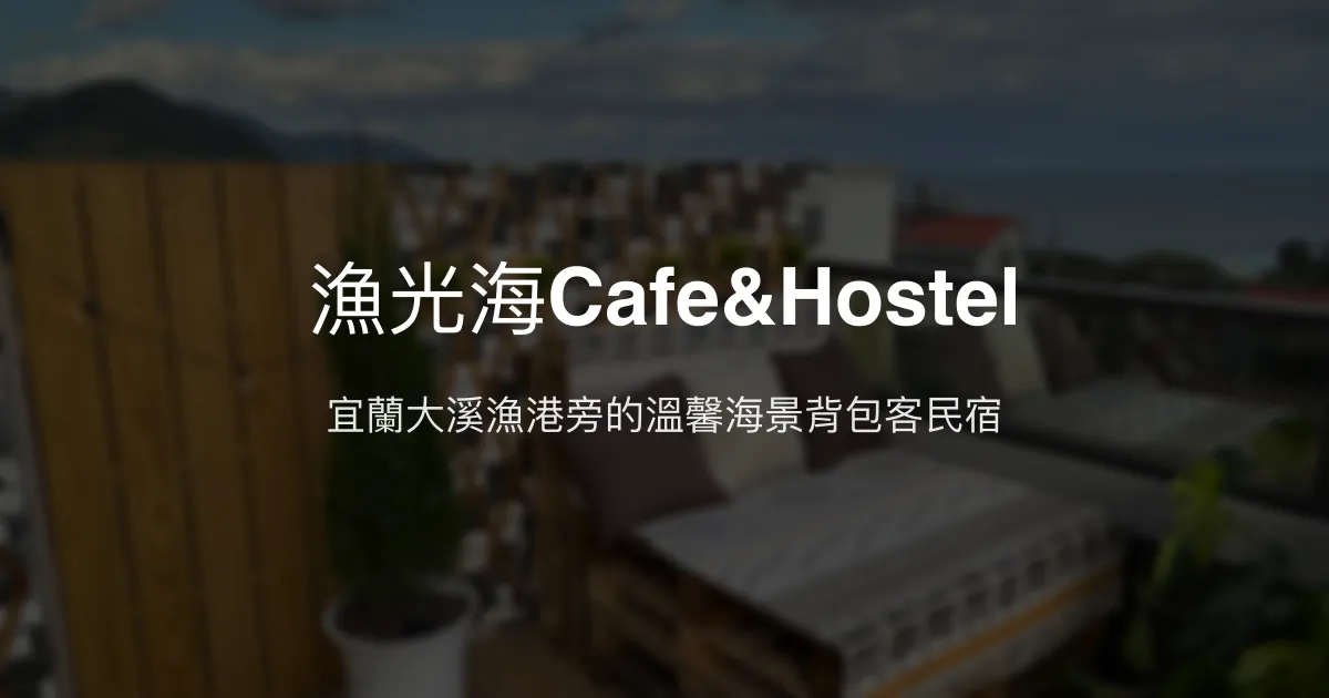 漁光海Cafe&Hostel評價、特色體驗、房價資訊、訂房連結 - 寵物友善海景背包客民宿
