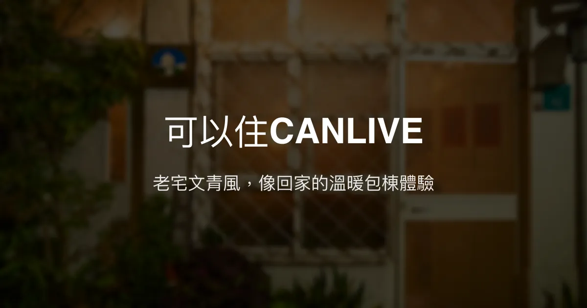 可以住CANLIVE評價、特色體驗、房價資訊、訂房連結 - 老宅溫馨包棟民宿