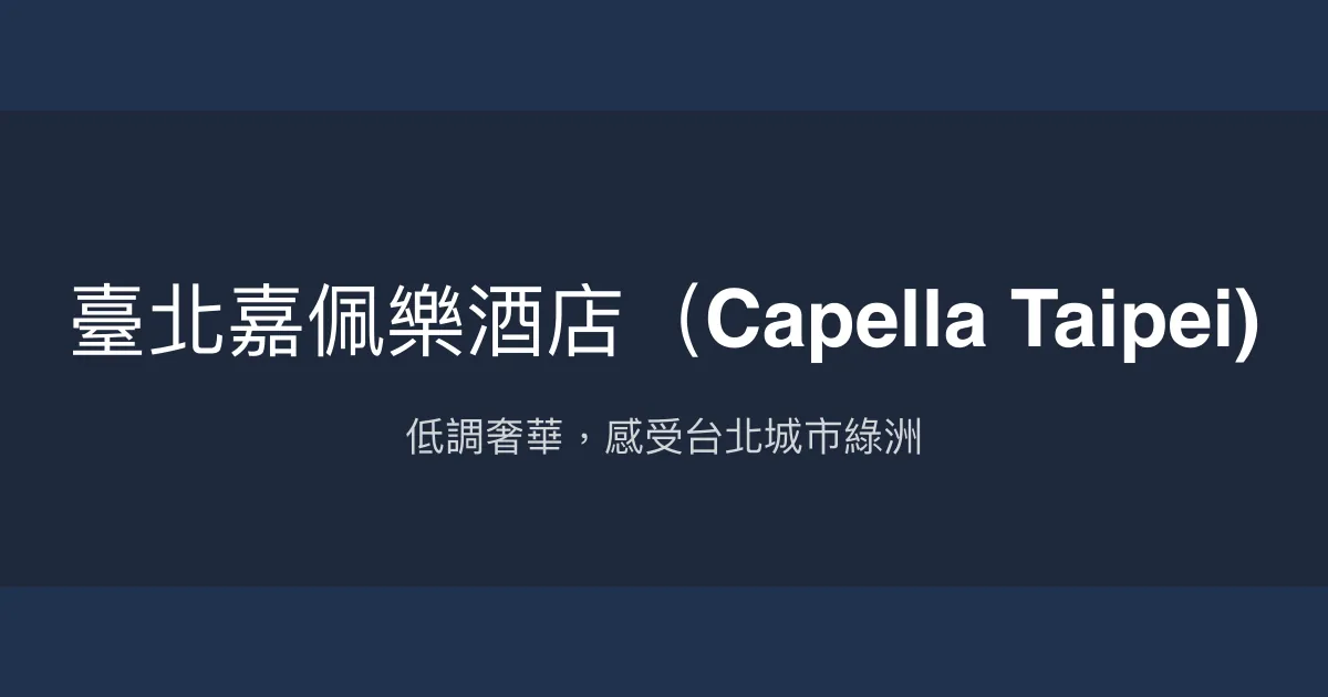 臺北嘉佩樂酒店（Capella Taipei) 台北市 - 低調奢華，感受台北城市綠洲
