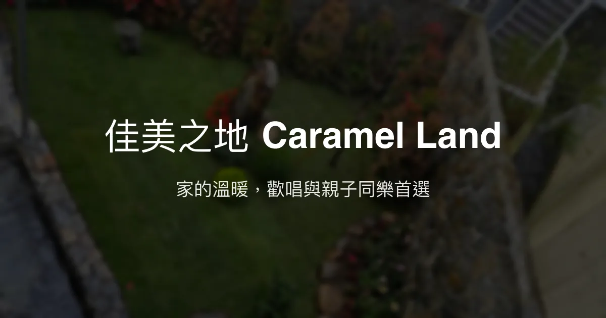 佳美之地 Caramel Land評價、包棟體驗、親子設施、KTV娛樂 – 新竹關西高CP值民宿 - Place thumbnail