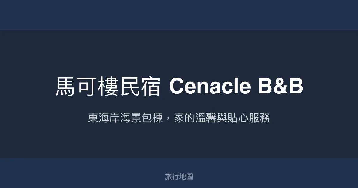馬可樓民宿 Cenacle B&B評價、特色體驗、房價資訊、訂房連結 - 東海岸海景包棟溫馨住宿