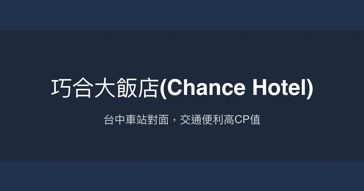 巧合大飯店(Chance Hotel) 台中市 - 台中車站對面，交通便利高CP值