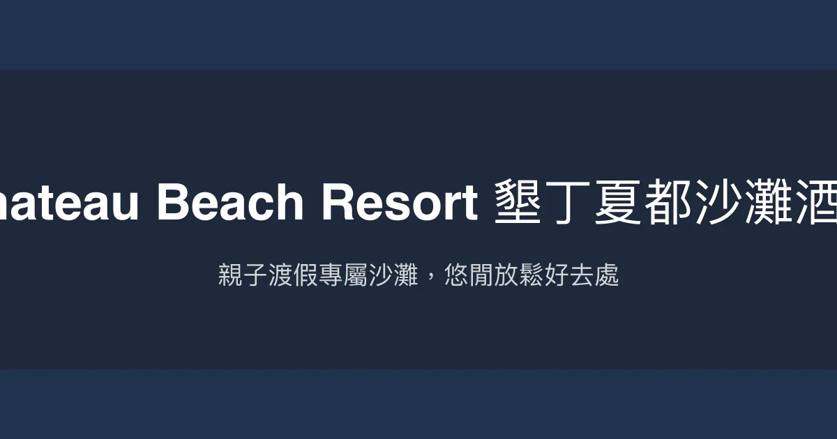 Chateau Beach Resort 墾丁夏都沙灘酒店 屏東縣恆春鎮 - 親子同樂的海景沙灘渡假村