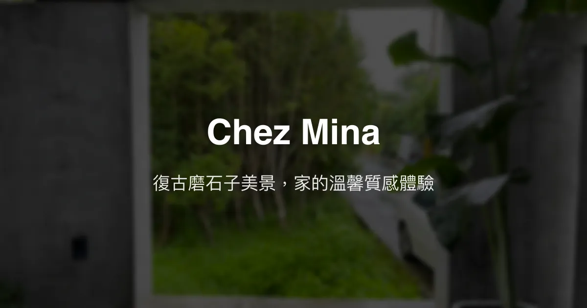 Chez Mina評價、影片、特色體驗、房價資訊、訂房連結 - 高質感復古風民宿