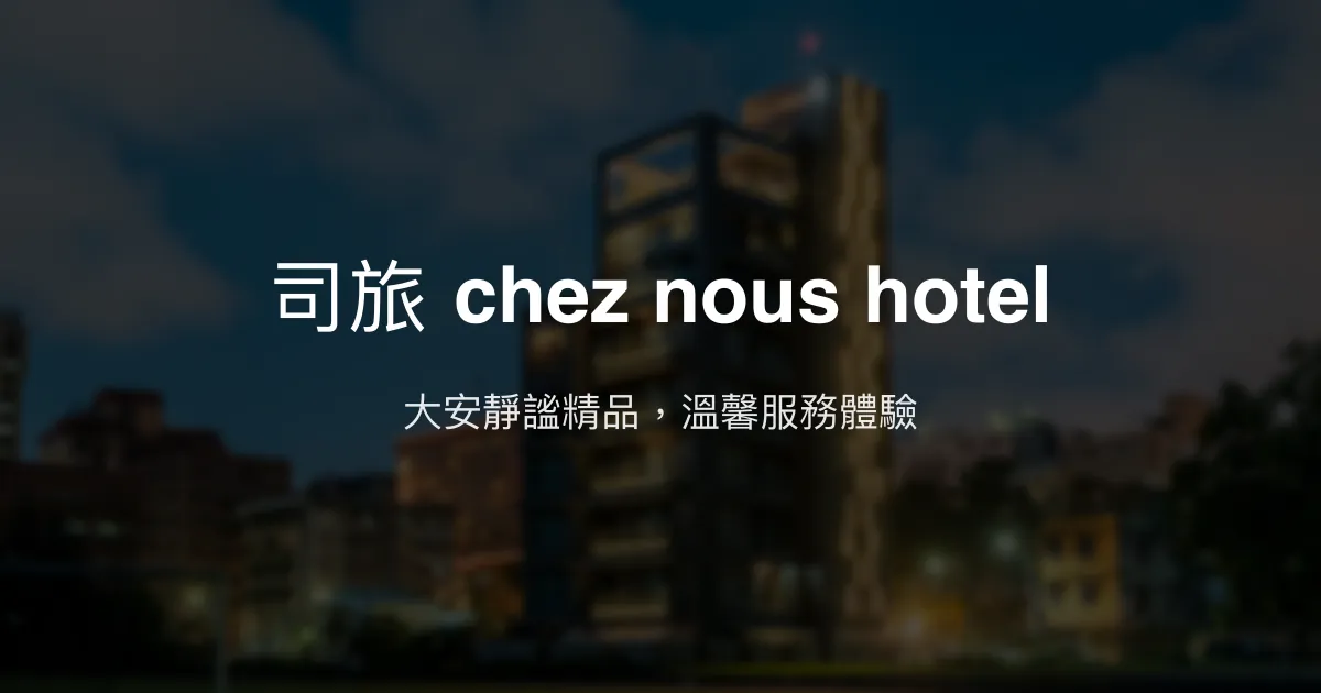 司旅 chez nous hotel 台北市 - 大安靜謐精品，溫馨服務體驗