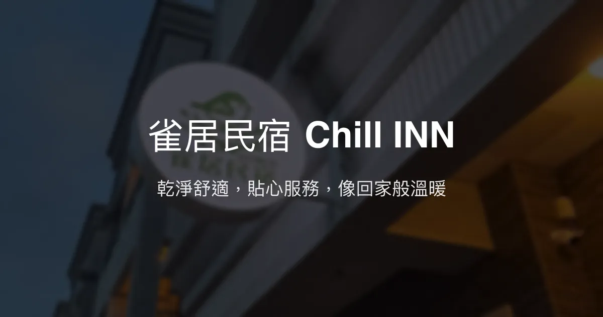 雀居民宿 Chill INN評價、特色體驗、房價資訊、訂房連結 - 乾淨舒適與貼心服務