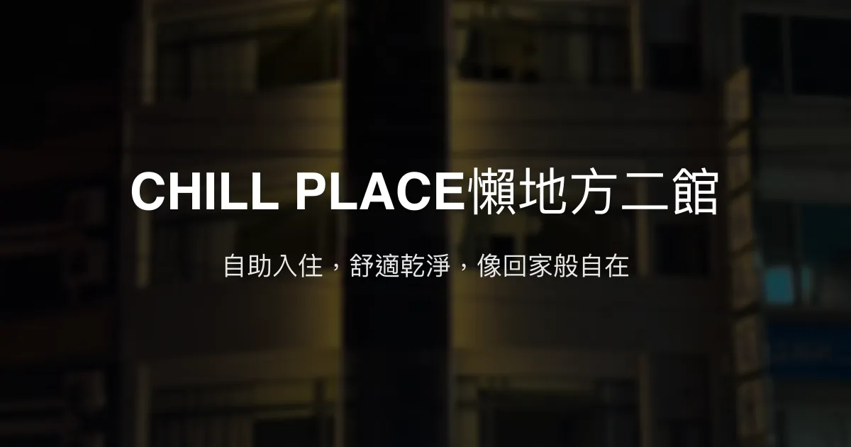 CHILL PLACE懶地方二館評價、特色體驗、自助入住、房價資訊 - 便利舒適自助旅宿