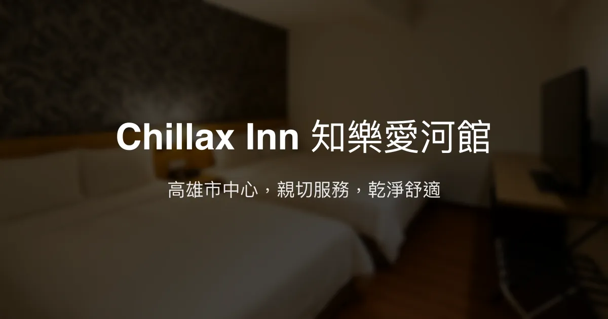 Chillax Inn 知樂愛河館 高雄市 - 高雄市中心，親切服務，乾淨舒適