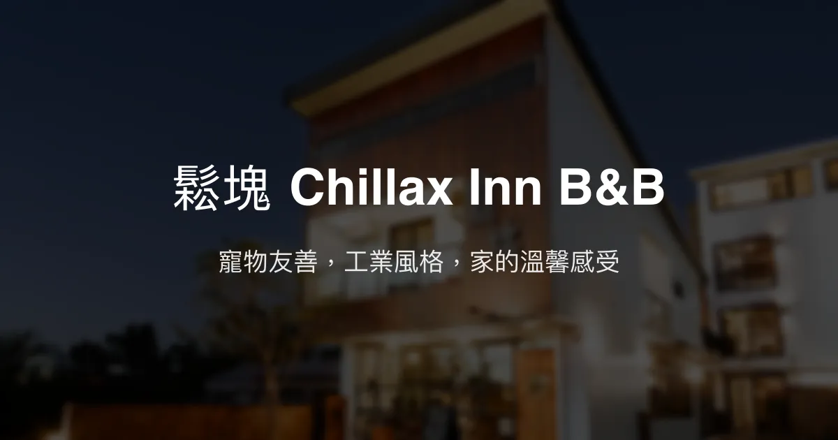鬆塊 Chillax Inn B&B評價、特色體驗、房價資訊、訂房連結 - 寵物友善舒適工業風民宿