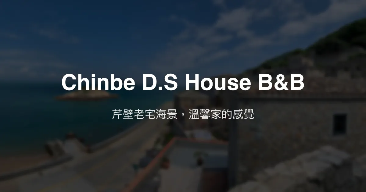 Chinbe D.S House B&B評價、特色體驗、房價資訊、訂房連結 - 芹壁老宅海景民宿
