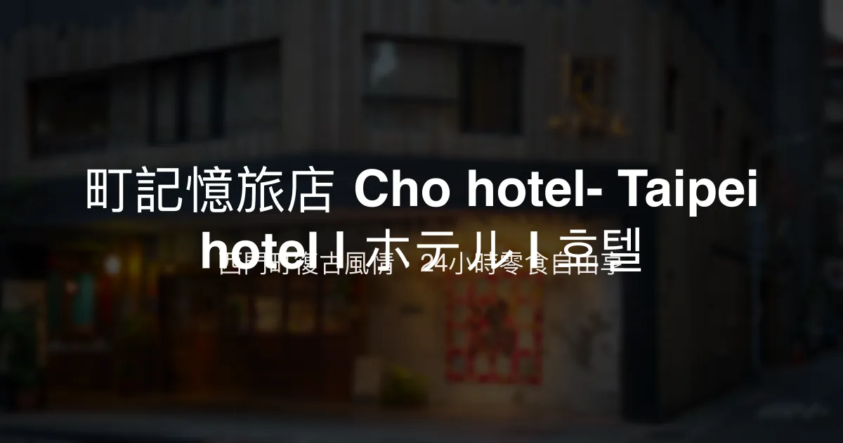 町記憶旅店 Cho hotel- Taipei hotel | ホテル | 호텔 台北市 - 西門町復古風情，24小時零食自由享