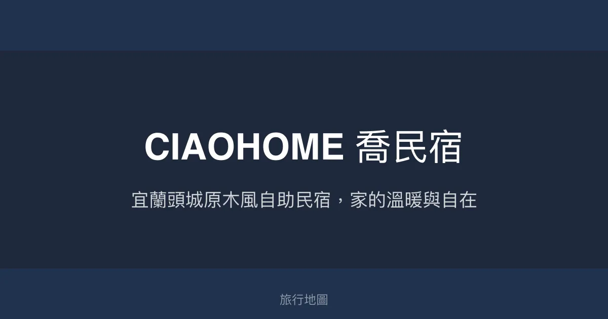 CIAOHOME 喬民宿評價、特色體驗、房價資訊、訂房連結 - 宜蘭頭城溫馨自助民宿