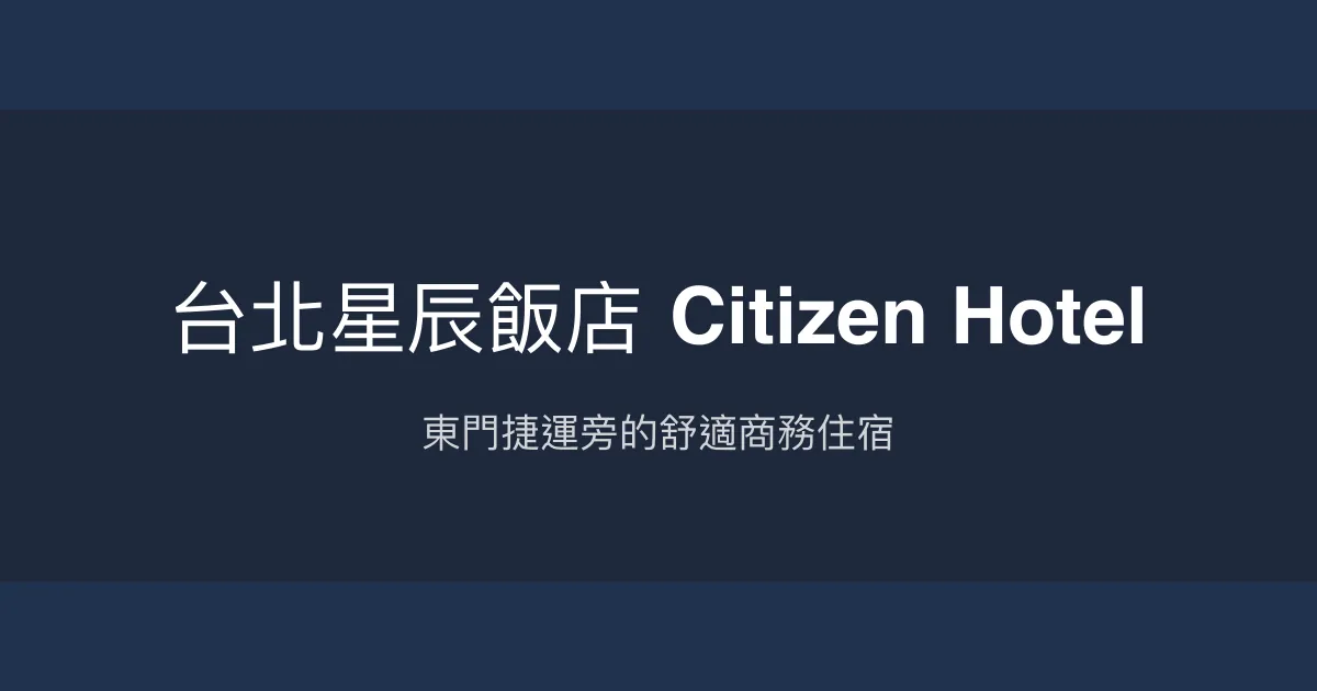 台北星辰飯店 Citizen Hotel 台北市 - 東門捷運旁的舒適商務住宿