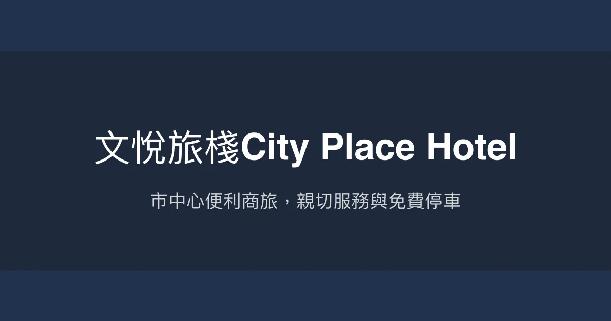 文悅旅棧City Place Hotel 台南市 - 市中心便利商旅，親切服務與免費停車